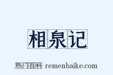 相泉记是什么意思的图片